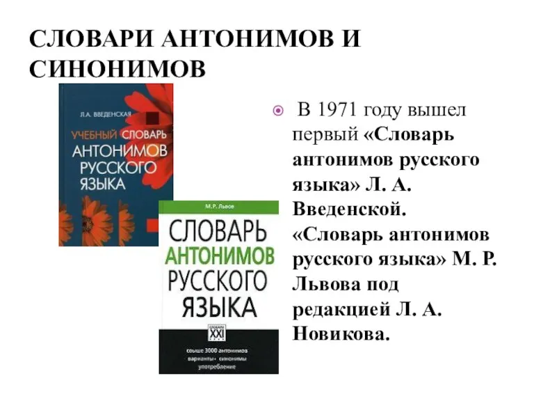 СЛОВАРИ АНТОНИМОВ И СИНОНИМОВ В 1971 году вышел первый «Словарь антонимов русского