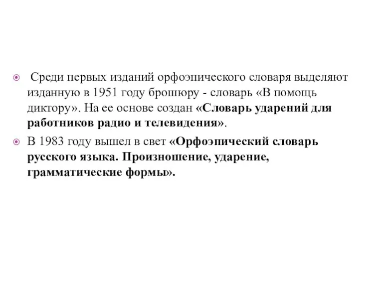 Среди первых изданий орфоэпического словаря выделяют изданную в 1951 году брошюру -