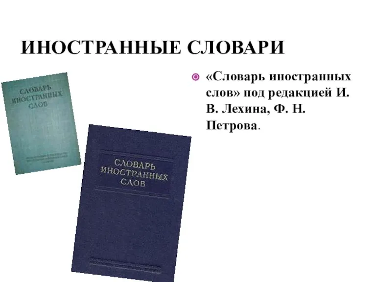 ИНОСТРАННЫЕ СЛОВАРИ «Словарь иностранных слов» под редакцией И. В. Лехина, Ф. Н. Петрова.