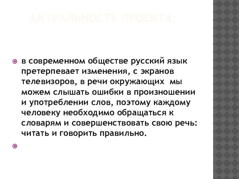 АКТУАЛЬНОСТЬ ПРОЕКТА: в современном обществе русский язык претерпевает изменения, с экранов телевизоров,