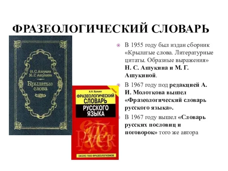 ФРАЗЕОЛОГИЧЕСКИЙ СЛОВАРЬ В 1955 году был издан сборник «Крылатые слова. Литературные цитаты.