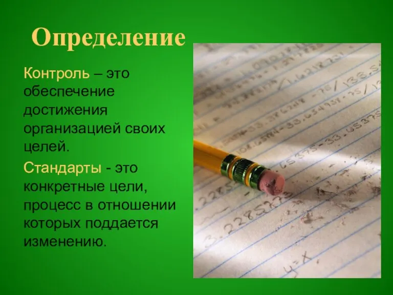 Определение Контроль – это обеспечение достижения организацией своих целей. Стандарты - это