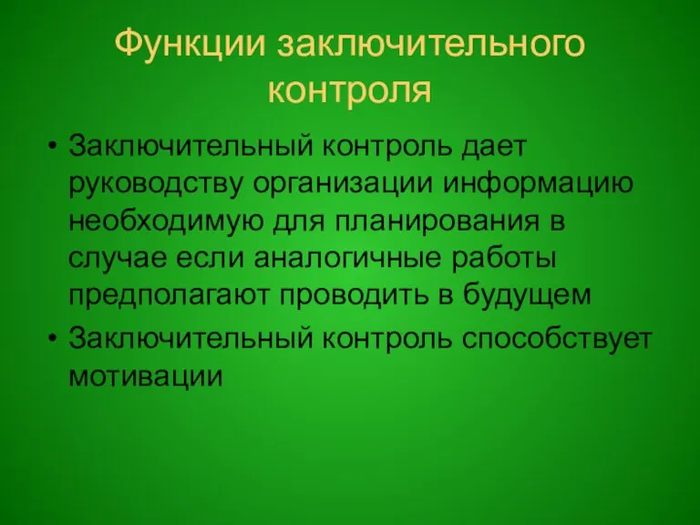 Функции заключительного контроля Заключительный контроль дает руководству организации информацию необходимую для планирования