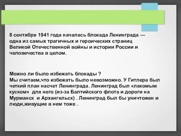 8 сентября 1941 года началась блокада Ленинграда — одна из самых трагичных