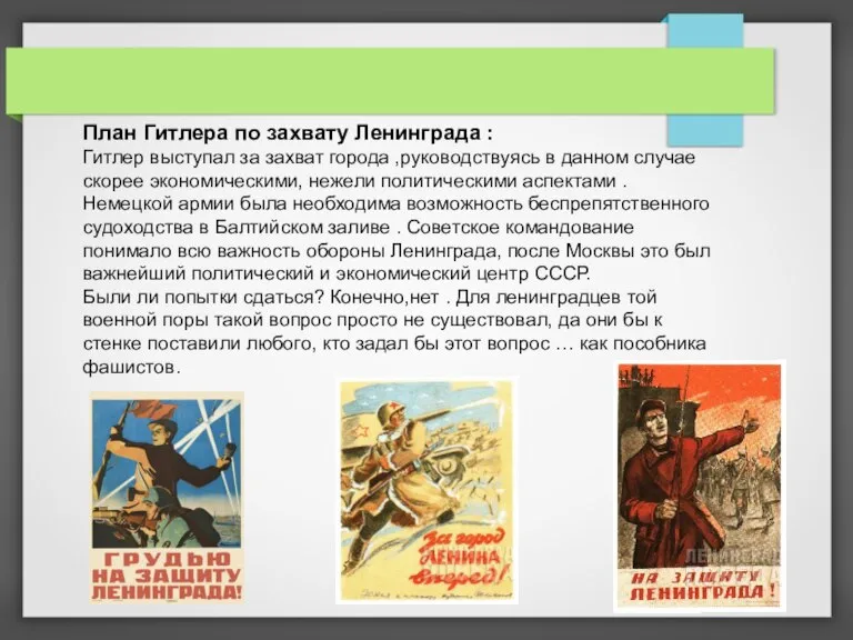 План Гитлера по захвату Ленинграда : Гитлер выступал за захват города ,руководствуясь