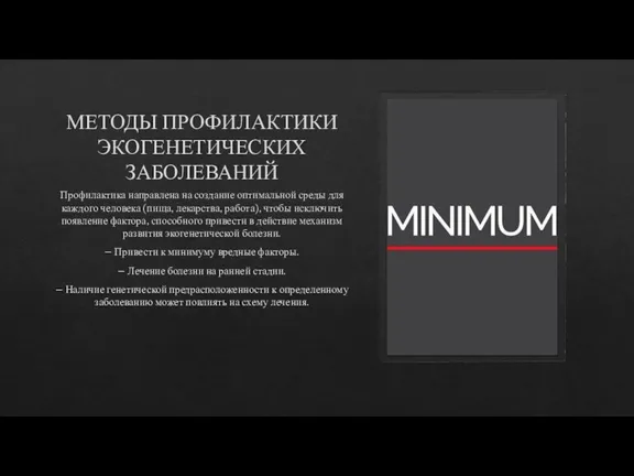 МЕТОДЫ ПРОФИЛАКТИКИ ЭКОГЕНЕТИЧЕСКИХ ЗАБОЛЕВАНИЙ Профилактика направлена на создание оптимальной среды для каждого