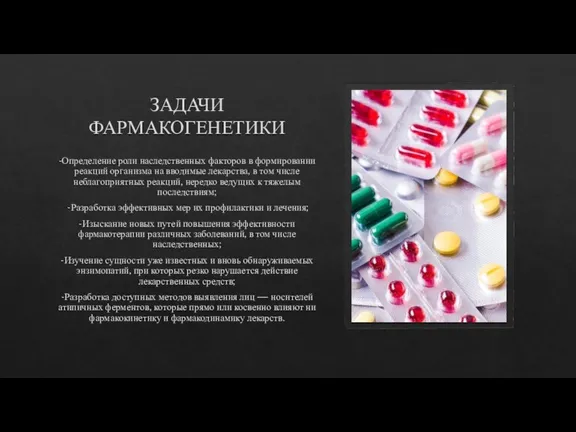 ЗАДАЧИ ФАРМАКОГЕНЕТИКИ -Определение роли наследственных факторов в формировании реакций организма на вводимые