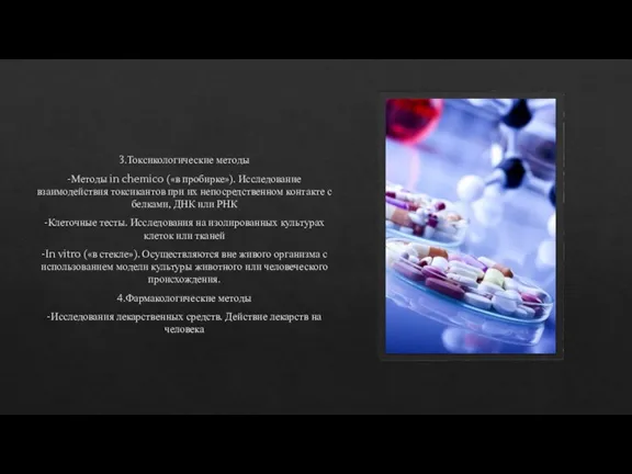 3.Токсикологические методы -Методы in chemico («в пробирке»). Исследование взаимодействия токсикантов при их