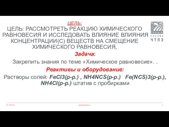 ЦЕЛЬ: ЦЕЛЬ: РАССМОТРЕТЬ РЕАКЦИЮ ХИМИЧЕСКОГО РАВНОВЕСИЯ И ИССЛЕДОВАТЬ ВЛИЯНИЕ ВЛИЯНИЯ КОНЦЕНТРАЦИИ(С) ВЕЩЕСТВ