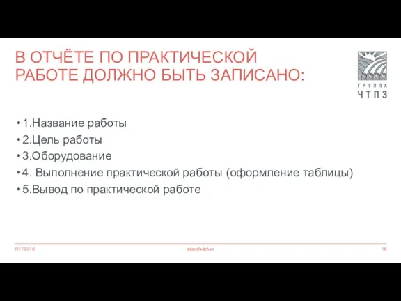 В ОТЧЁТЕ ПО ПРАКТИЧЕСКОЙ РАБОТЕ ДОЛЖНО БЫТЬ ЗАПИСАНО: 1.Название работы 2.Цель работы