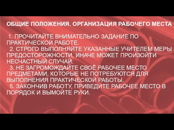 ОБЩИЕ ПОЛОЖЕНИЯ. ОРГАНИЗАЦИЯ РАБОЧЕГО МЕСТА 1. ПРОЧИТАЙТЕ ВНИМАТЕЛЬНО ЗАДАНИЕ ПО ПРАКТИЧЕСКОЙ РАБОТЕ.