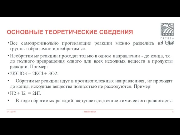 Все самопроизвольно протекающие реакции можно разделить на две группы: обратимые и необратимые.