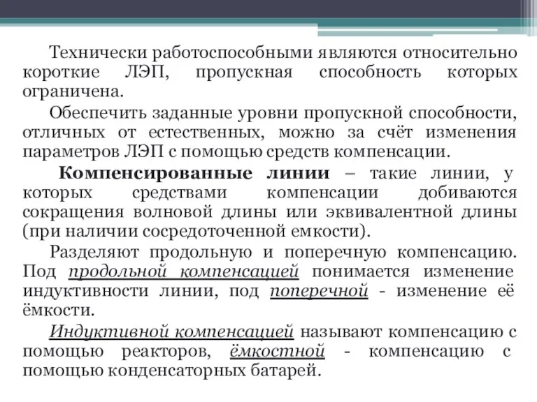 Технически работоспособными являются относительно короткие ЛЭП, пропускная способность которых ограничена. Обеспечить заданные