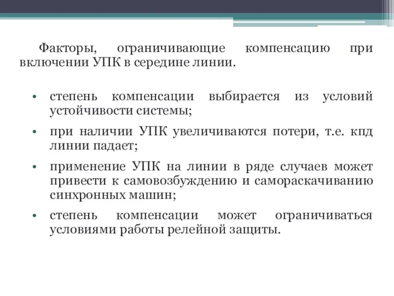 Факторы, ограничивающие компенсацию при включении УПК в середине линии. степень компенсации выбирается