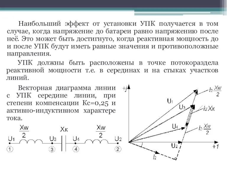 Наибольший эффект от установки УПК получается в том случае, когда напряжение до