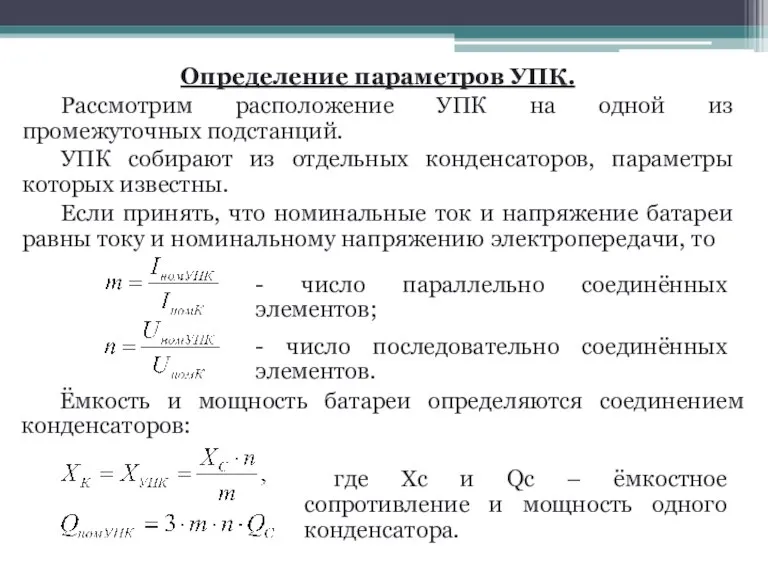 Определение параметров УПК. Рассмотрим расположение УПК на одной из промежуточных подстанций. УПК