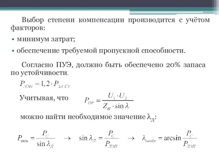 Выбор степени компенсации производится с учётом факторов: минимум затрат; обеспечение требуемой пропускной