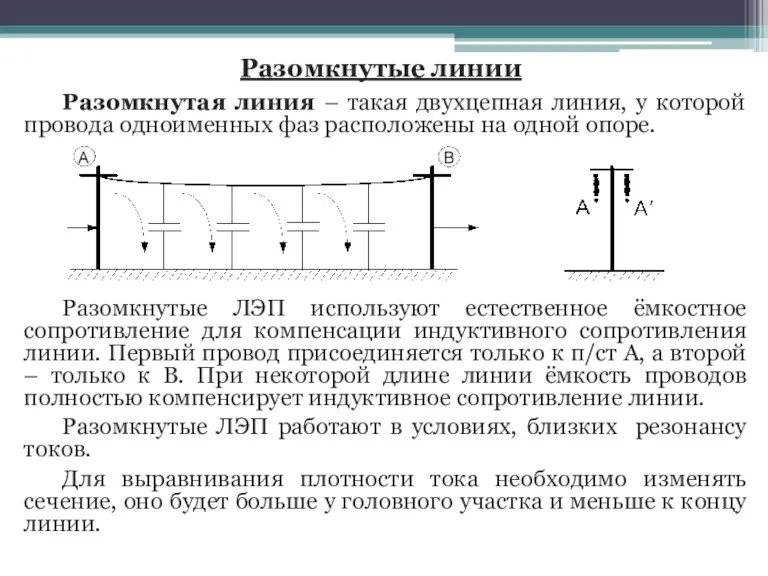 Разомкнутые линии Разомкнутая линия – такая двухцепная линия, у которой провода одноименных