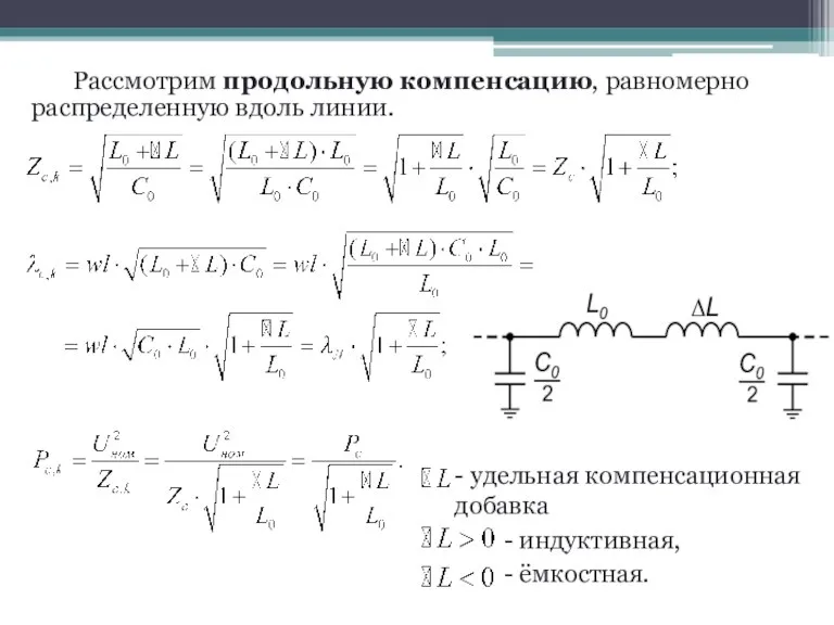 Рассмотрим продольную компенсацию, равномерно распределенную вдоль линии.