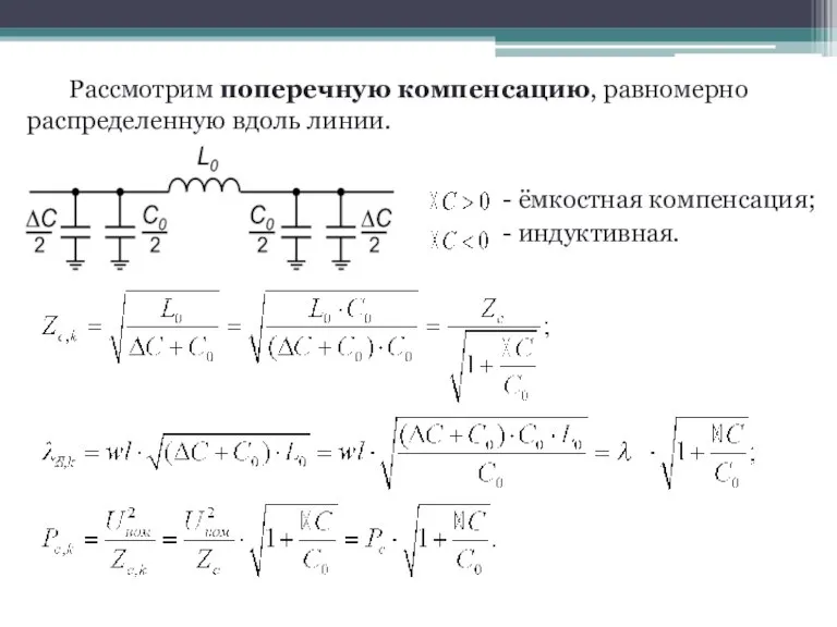 Рассмотрим поперечную компенсацию, равномерно распределенную вдоль линии.