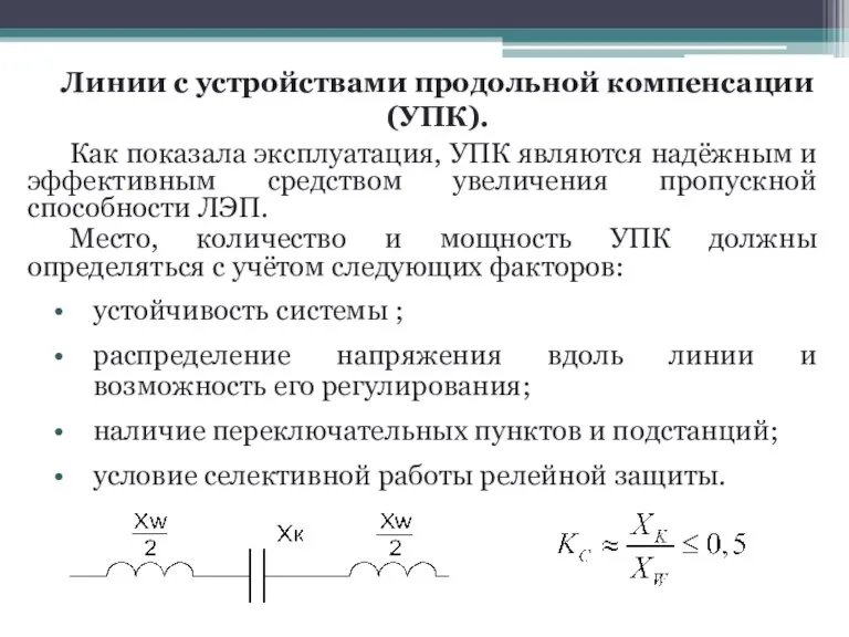 Линии с устройствами продольной компенсации (УПК). Как показала эксплуатация, УПК являются надёжным