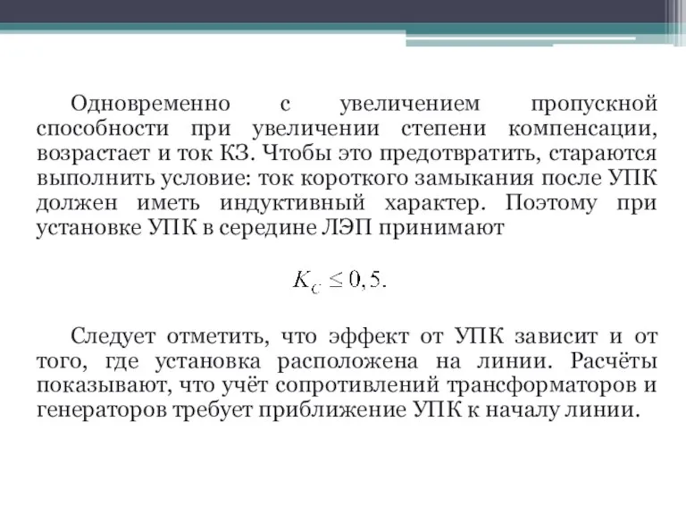 Одновременно с увеличением пропускной способности при увеличении степени компенсации, возрастает и ток