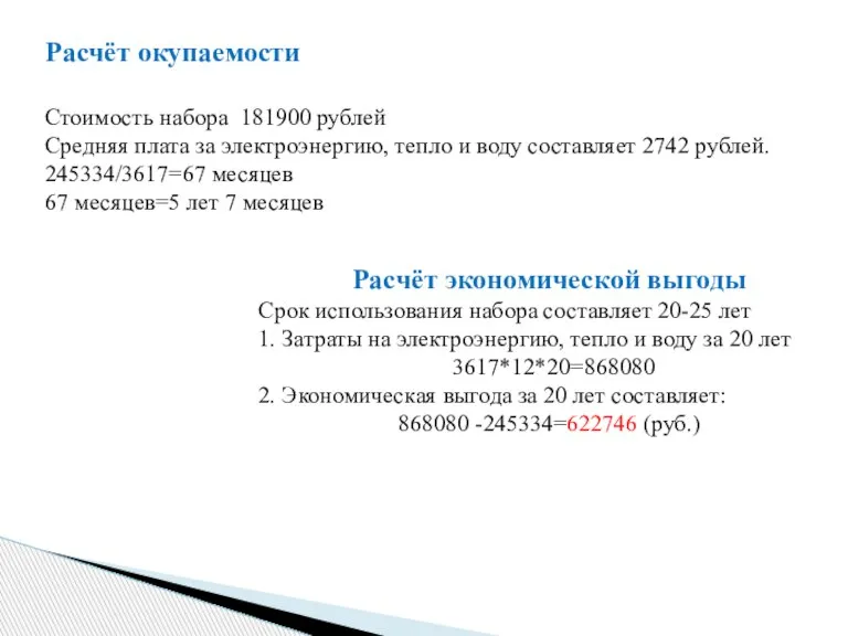 Расчёт окупаемости Стоимость набора 181900 рублей Средняя плата за электроэнергию, тепло и