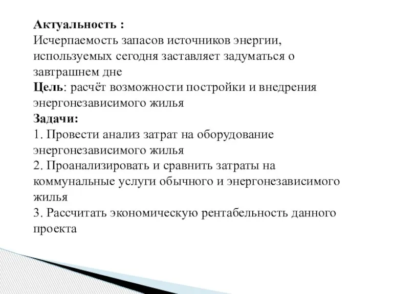 Актуальность : Исчерпаемость запасов источников энергии, используемых сегодня заставляет задуматься о завтрашнем