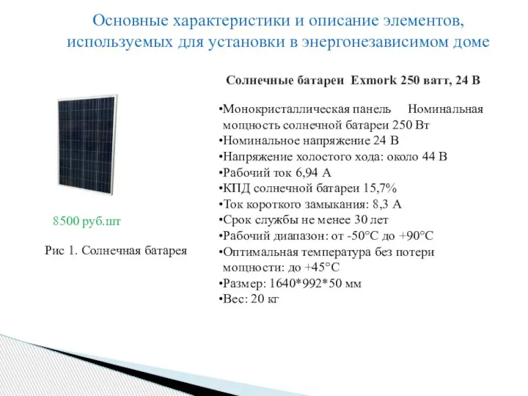 Основные характеристики и описание элементов, используемых для установки в энергонезависимом доме 8500