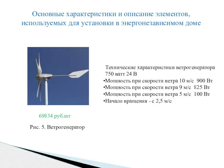 Основные характеристики и описание элементов, используемых для установки в энергонезависимом доме 69834