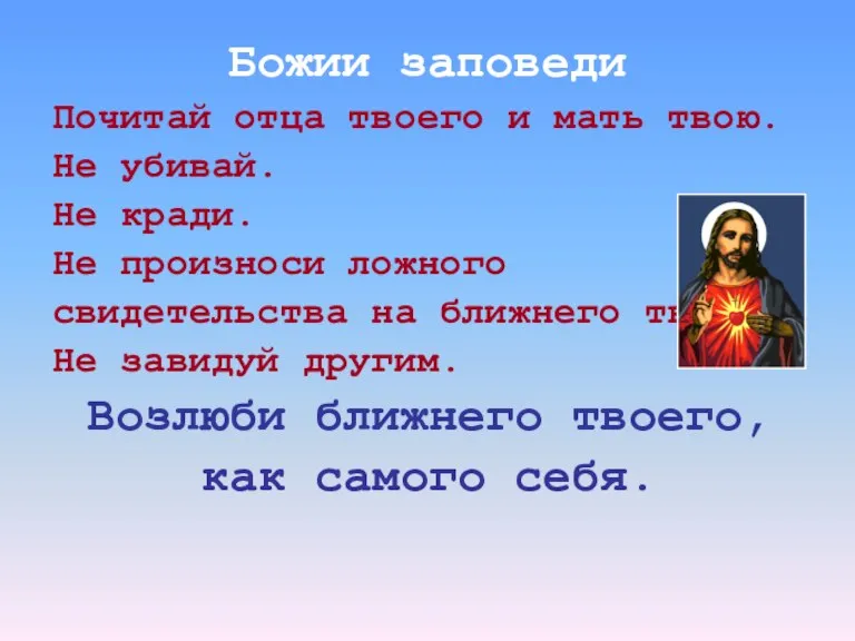 Божии заповеди Почитай отца твоего и мать твою. Не убивай. Не кради.