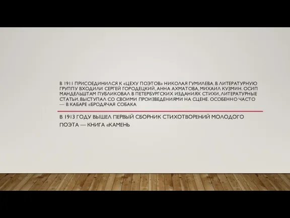 В 1911 ПРИСОЕДИНИЛСЯ К «ЦЕХУ ПОЭТОВ» НИКОЛАЯ ГУМИЛЕВА. В ЛИТЕРАТУРНУЮ ГРУППУ ВХОДИЛИ