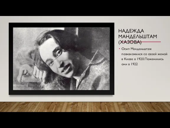 Осип Мандельштам познакомился со своей женой в Киеве в 1920.Поженились они в 1922 НАДЕЖДА МАНДЕЛЬШТАМ (ХАЗОВА)
