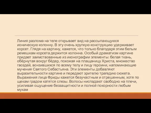 Линия разлома на теле открывает вид на рассыпающуюся ионическую колонну. В эту