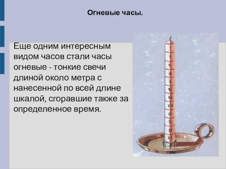 Огневые часы. Еще одним интересным видом часов стали часы огневые - тонкие