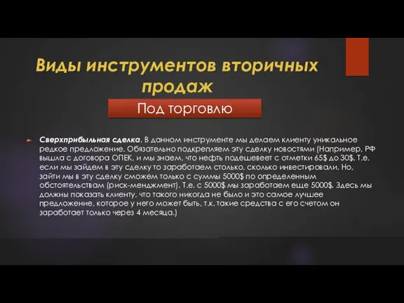 Виды инструментов вторичных продаж Под торговлю Сверхприбыльная сделка. В данном инструменте мы