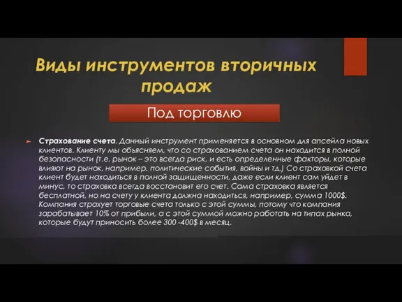 Виды инструментов вторичных продаж Под торговлю Страхование счета. Данный инструмент применяется в