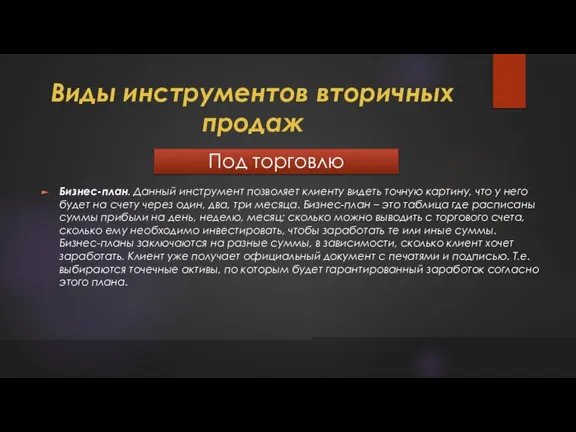 Виды инструментов вторичных продаж Под торговлю Бизнес-план. Данный инструмент позволяет клиенту видеть