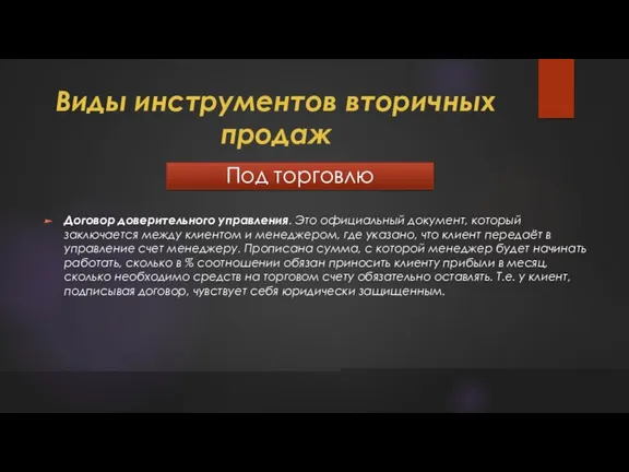 Виды инструментов вторичных продаж Под торговлю Договор доверительного управления. Это официальный документ,