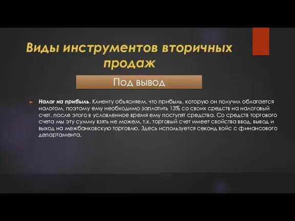 Виды инструментов вторичных продаж Под вывод Налог на прибыль. Клиенту объясняем, что