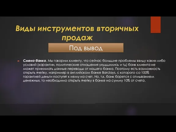 Виды инструментов вторичных продаж Под вывод Смена банка. Мы говорим клиенту, что