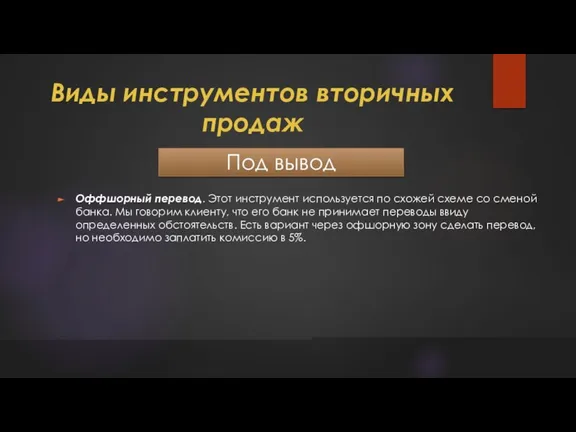 Виды инструментов вторичных продаж Под вывод Оффшорный перевод. Этот инструмент используется по