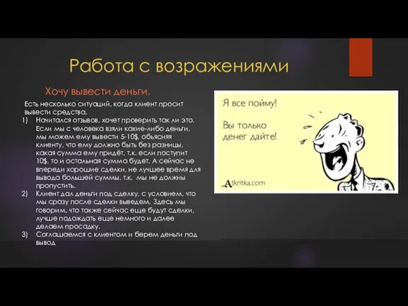 Работа с возражениями Хочу вывести деньги. Есть несколько ситуаций, когда клиент просит