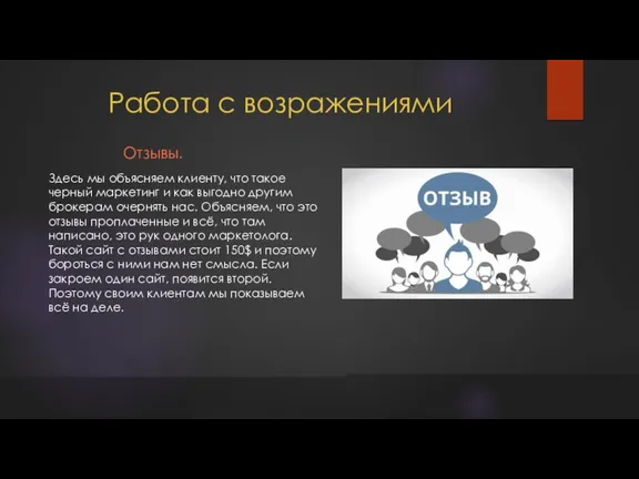 Работа с возражениями Отзывы. Здесь мы объясняем клиенту, что такое черный маркетинг