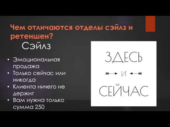 Чем отличаются отделы сэйлз и ретеншен? Эмоциональная продажа Только сейчас или никогда