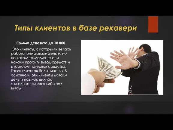 Типы клиентов в базе рекавери Сумма депозита до 10 000. Это клиенты,