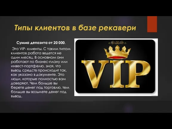 Типы клиентов в базе рекавери Сумма депозита от 20 000. Это VIP-