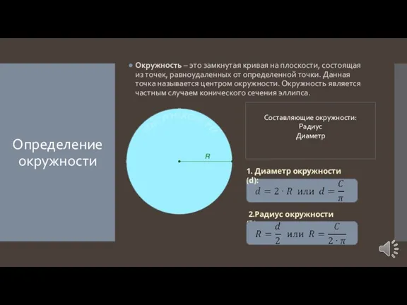 Определение окружности Окружность – это замкнутая кривая на плоскости, состоящая из точек,