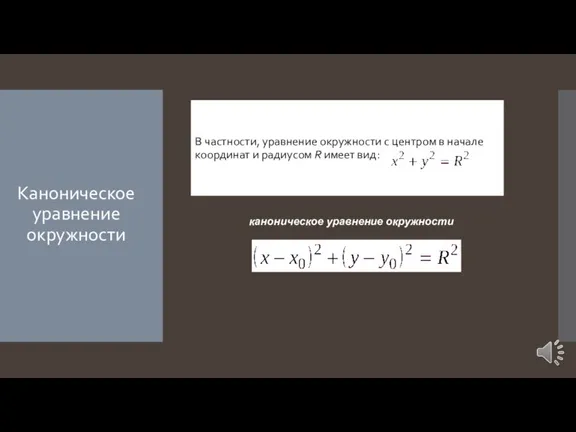 Каноническое уравнение окружности доказательство В частности, уравнение окружности с центром в начале