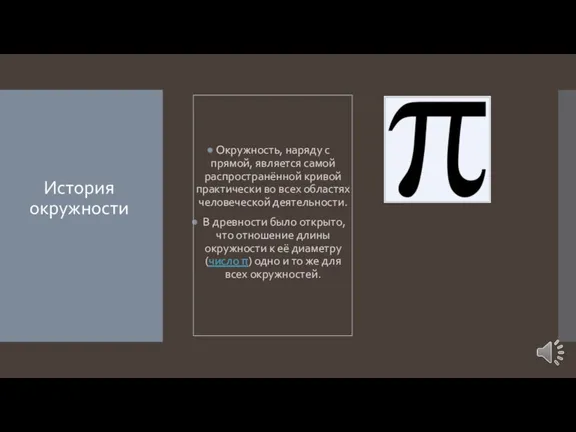 История окружности Окружность, наряду с прямой, является самой распространённой кривой практически во